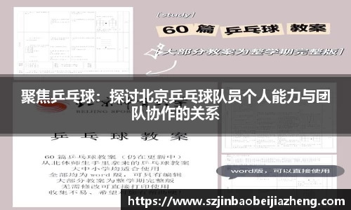 聚焦乒乓球：探讨北京乒乓球队员个人能力与团队协作的关系