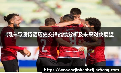 河床与波特诺历史交锋战绩分析及未来对决展望