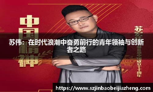 苏伟：在时代浪潮中奋勇前行的青年领袖与创新者之路