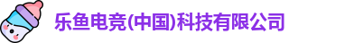 乐鱼电竞